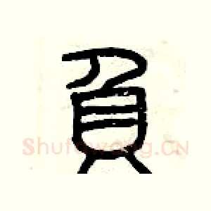 負