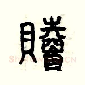 贖