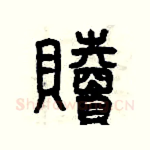 贖