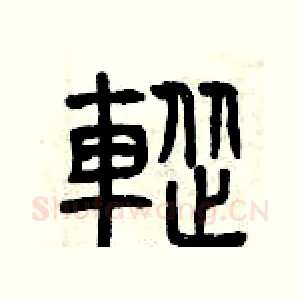 蹤