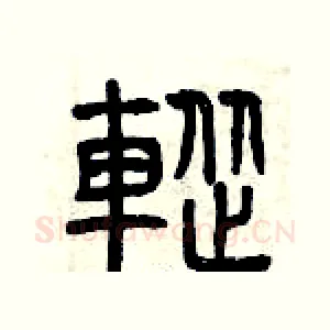 蹤