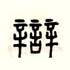 辯