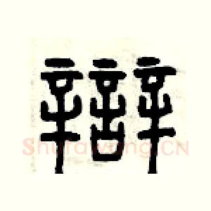 辯