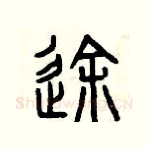 途