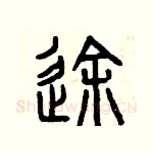 途