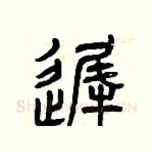 遲