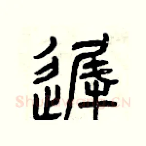 遲