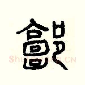 郭