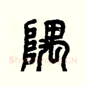 隅