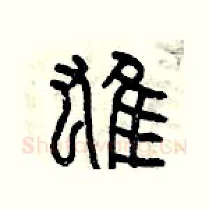 雄