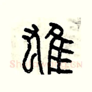 雄