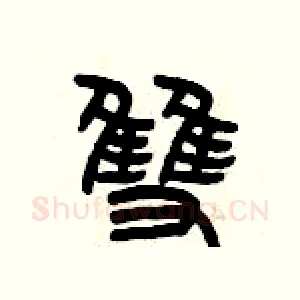 雙