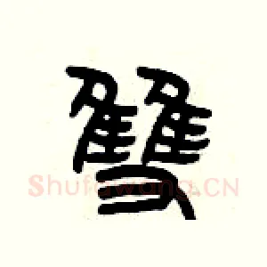 雙