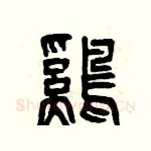 雞