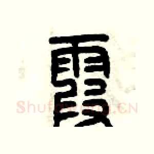 霞
