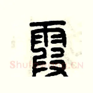 霞