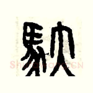 馱