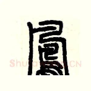 鳳