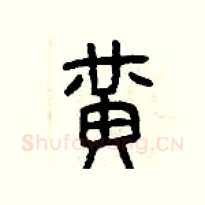 黃