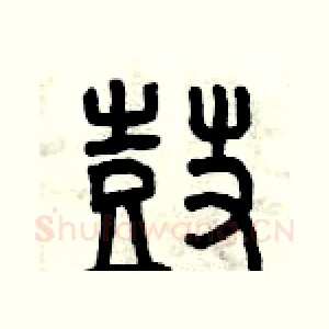 鼓