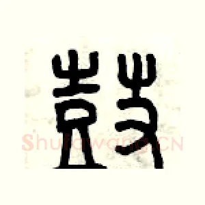 鼓