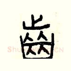 齒