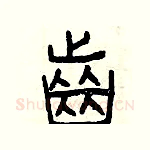 齒