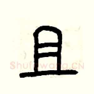 且