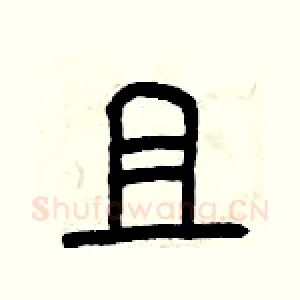 且