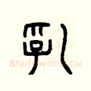 乳