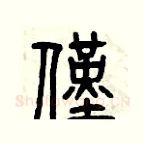 僅