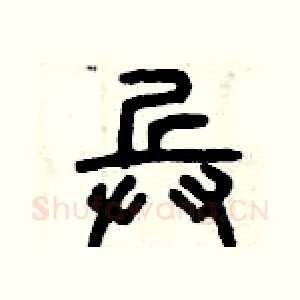 兵