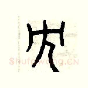 冗