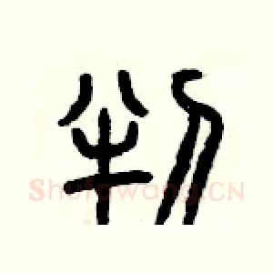 判