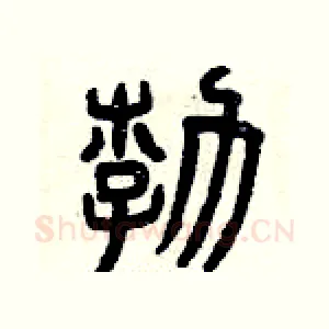 勃