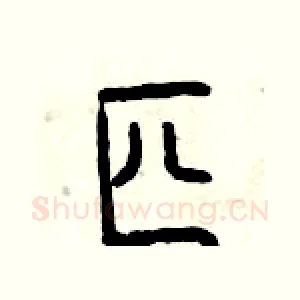 匹