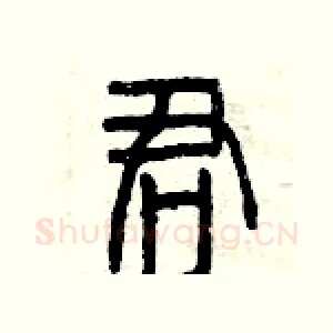 君