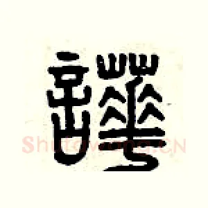 嘩
