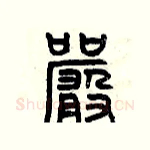嚴