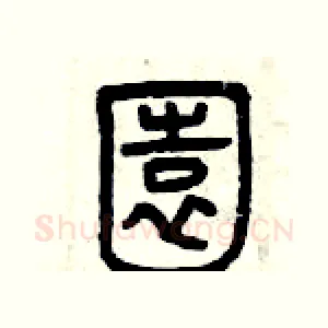 園