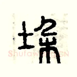 垛