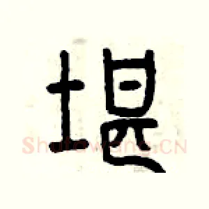 堪