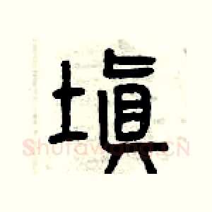 填