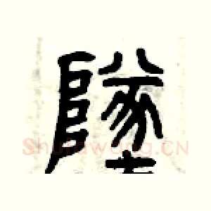 墜