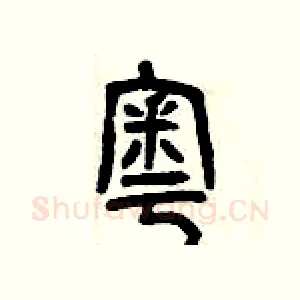 奧