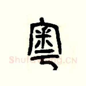奧