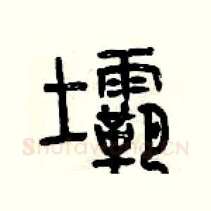 壩