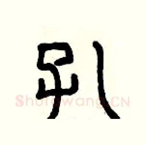 孔