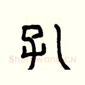 孔