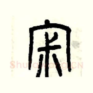 寂